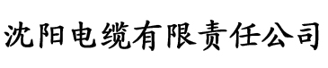 快猫官方网页电缆厂logo